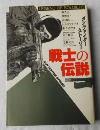 戦士の伝説1巻の表紙