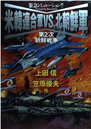 米韓連合軍vs.北朝鮮軍1巻の表紙