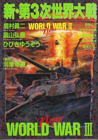 新・第3次世界大戦1巻の表紙