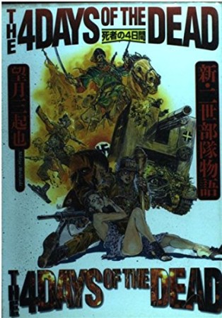 死者の4日間1巻の表紙