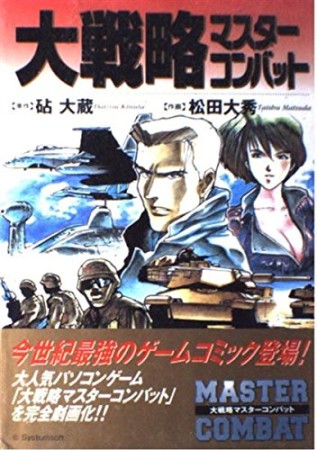 大戦略マスターコンバット1巻の表紙