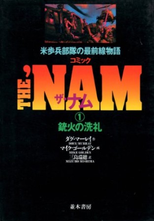 コミック・ザ・ナム1巻の表紙