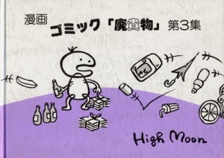 ゴミック「廃貴物」3巻の表紙