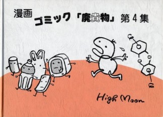 ゴミック「廃貴物」4巻の表紙