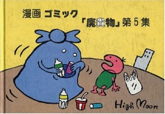 ゴミック「廃貴物」5巻の表紙