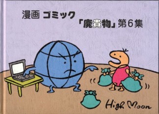 ゴミック「廃貴物」6巻の表紙