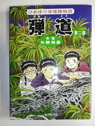 弾道2巻の表紙