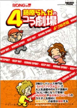 藤原らんかの4コマ劇場 よりぬき版1巻の表紙