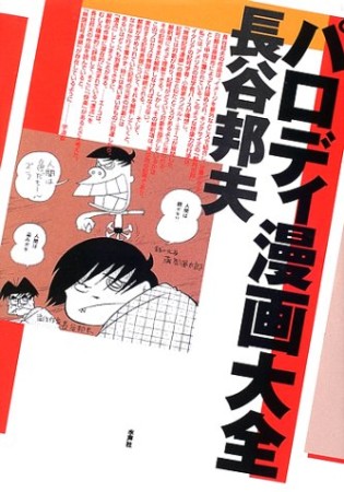 パロディ漫画大全1巻の表紙