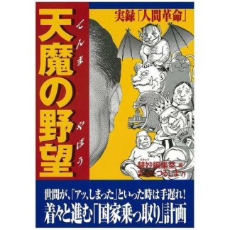 天魔の野望1巻の表紙