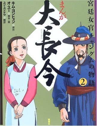 まんが大長今2巻の表紙