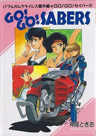 GO! GO! セイバーズ1巻の表紙