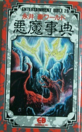 永井豪ワールド悪魔事典1巻の表紙