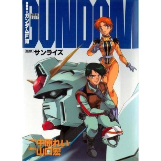 Mobile suit gundam F901巻の表紙