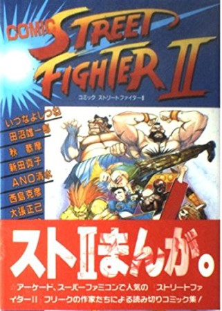 Comic street fighter Ⅱ1巻の表紙