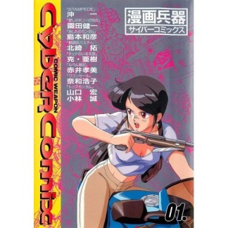 Cyber comix : comic weapon1巻の表紙