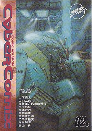 Cyber comix : comic weapon2巻の表紙