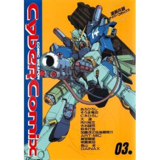 Cyber comix : comic weapon3巻の表紙