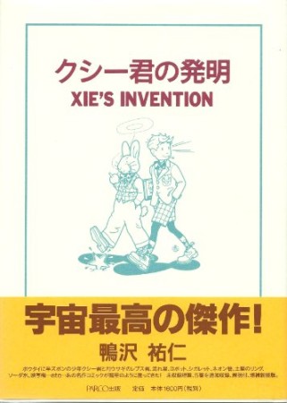 クシー君の発明1巻の表紙