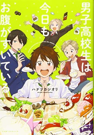 男子高校生は今日もお腹がすいている1巻の表紙