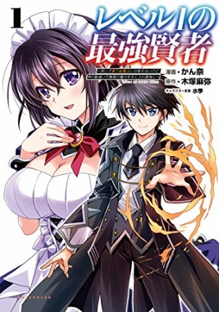 レベル1の最強賢者 呪いで最下級魔法しか使えないけど、神の勘違いで無限の魔力を手に入れ最強に1巻の表紙