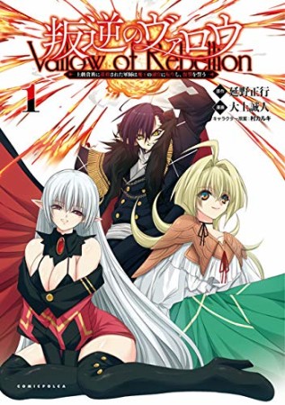 叛逆のヴァロウ 上級貴族に謀殺された軍師は魔王の副官に転生し、復讐を誓う1巻の表紙