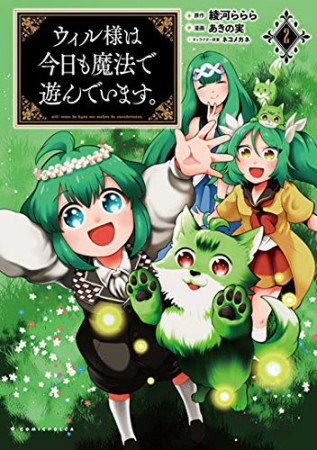 ウィル様は今日も魔法で遊んでいます。2巻の表紙