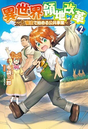 異世界領地改革～土魔法で始める公共事業～2巻の表紙