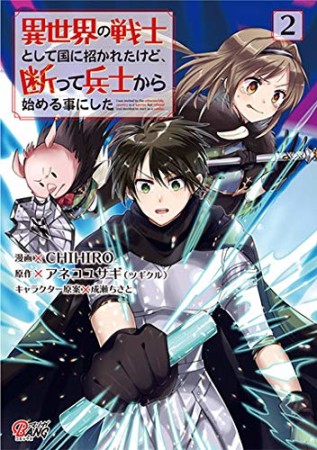 異世界の戦士として国に招かれたけど、断って兵士から始める事にした2巻の表紙