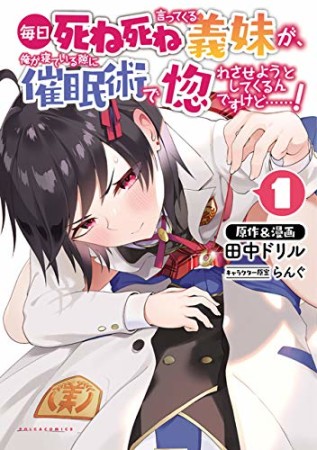 毎日死ね死ね言ってくる義妹が、俺が寝ている隙に催眠術で惚れさせようとしてくるんですけど……！1巻の表紙