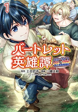 バートレット英雄譚 ～スローライフしたいのにできない弱小貴族奮闘記～1巻の表紙