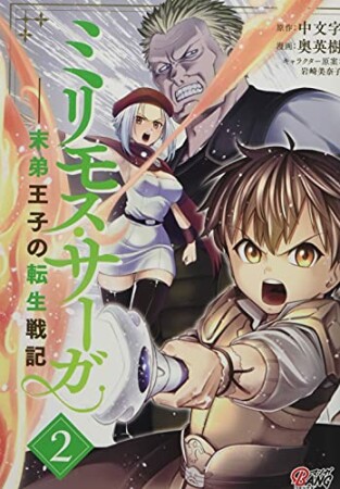 ミリモス・サーガ－末弟王子の転生戦記2巻の表紙