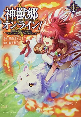 神獣郷オンライン！～『器用値極振り』で聖獣と共に『不殺』で優しい魅せプレイを『配信』します！～1巻の表紙