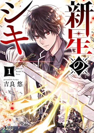 新星のシキ1巻の表紙