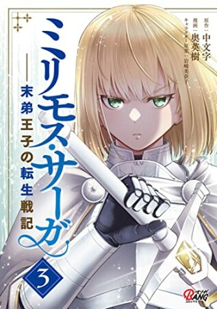 ミリモス・サーガ－末弟王子の転生戦記3巻の表紙