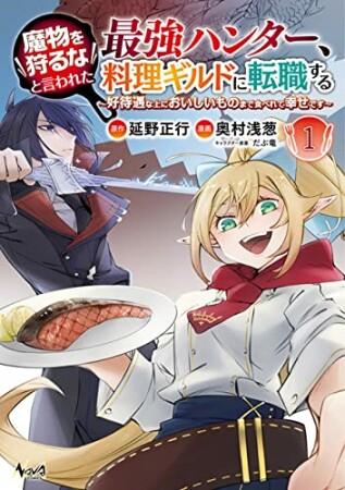 魔物を狩るなと言われた最強ハンター、料理ギルドに転職する～好待遇な上においしいものまで食べれて幸せです～1巻の表紙