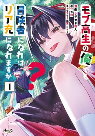 モブ高生の俺でも冒険者になればリア充になれますか？1巻の表紙