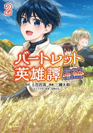 バートレット英雄譚 ～スローライフしたいのにできない弱小貴族奮闘記～2巻の表紙