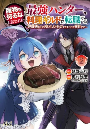 魔物を狩るなと言われた最強ハンター、料理ギルドに転職する～好待遇な上においしいものまで食べれて幸せです～2巻の表紙