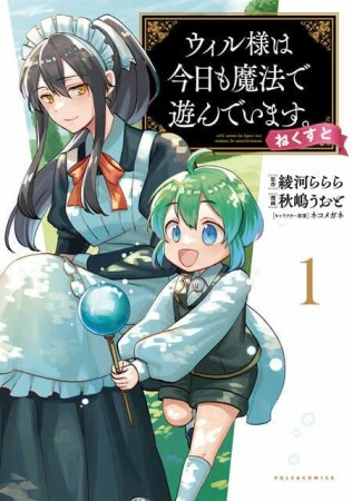 ウィル様は今日も魔法で遊んでいます。ねくすと！1巻の表紙