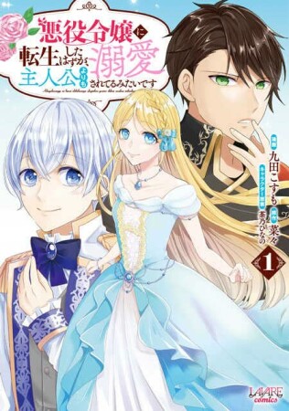 悪役令嬢に転生したはずが、主人公よりも溺愛されてるみたいです1巻の表紙