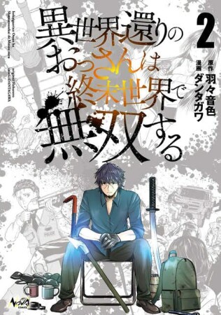 異世界還りのおっさんは終末世界で無双する2巻の表紙