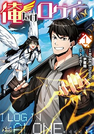 俺だけログイン1巻の表紙
