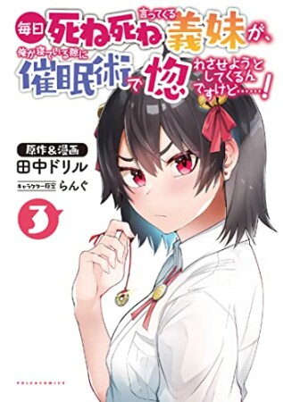 毎日死ね死ね言ってくる義妹が、俺が寝ている隙に催眠術で惚れさせようとしてくるんですけど……！3巻の表紙