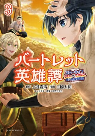 バートレット英雄譚 ～スローライフしたいのにできない弱小貴族奮闘記～3巻の表紙