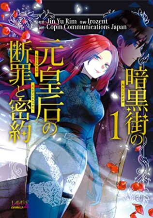 暗黒街の元皇后の断罪と密約1巻の表紙