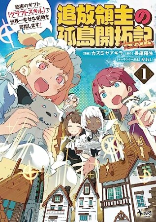 追放領主の孤島開拓記1巻の表紙