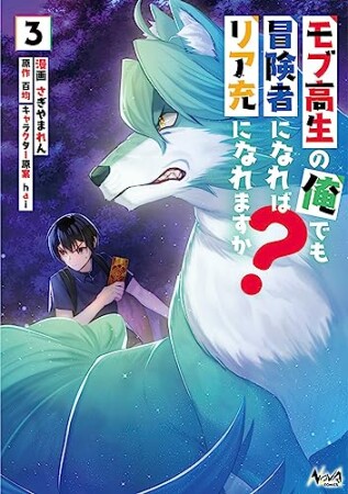 モブ高生の俺でも冒険者になればリア充になれますか？3巻の表紙