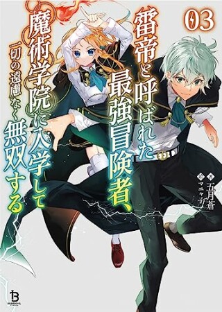 雷帝と呼ばれた最強冒険者、魔術学院に入学して一切の遠慮なく無双する3巻の表紙
