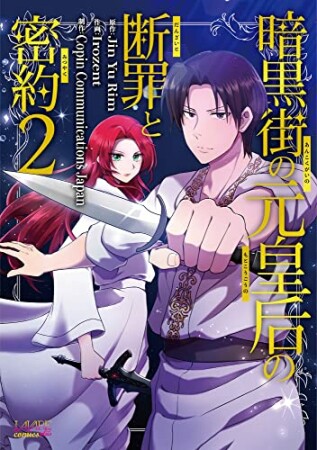 暗黒街の元皇后の断罪と密約2巻の表紙